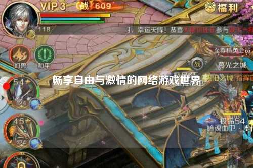 畅享自由与激情的网络游戏世界